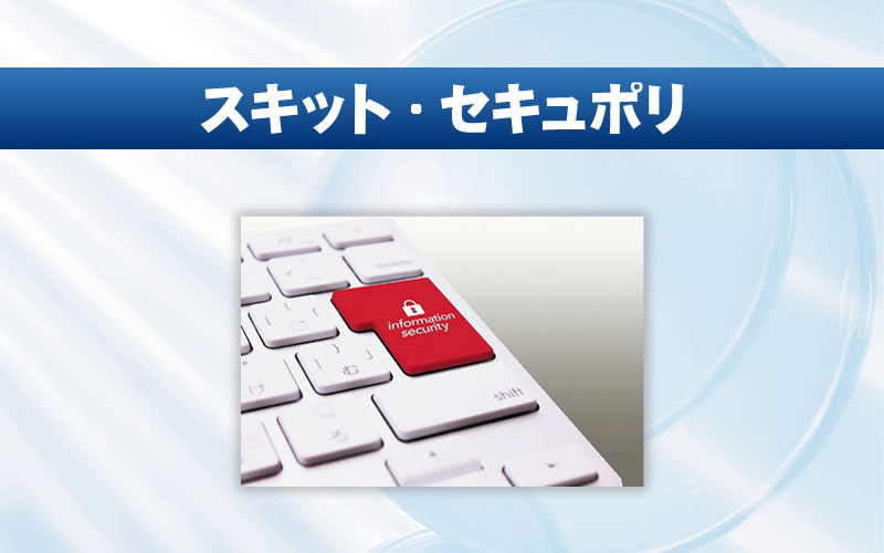 スキット・セキュポリ