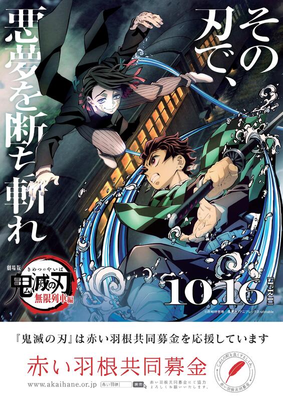 劇場版鬼滅の刃×赤い羽根ポスター2020