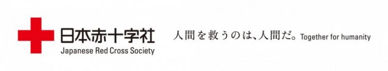 日本赤十字社