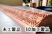 木工製品　3D加工製品