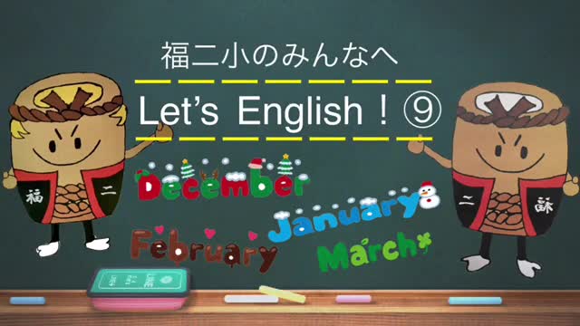 Let’s English ! 英語で話そう No9（12月～3月）