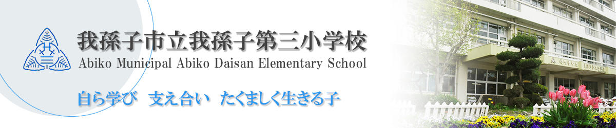 トップページ 我孫子市立我孫子第三小学校