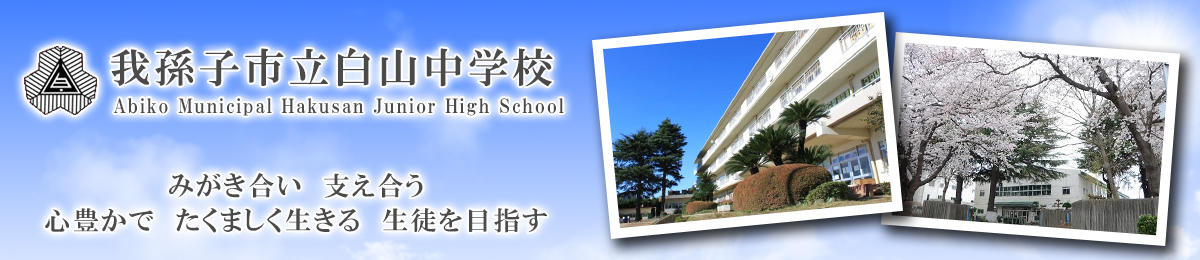 トップページ 我孫子市立白山中学校