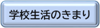 学校生活のきまり