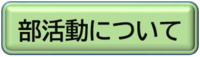部活動について