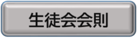生徒会会則