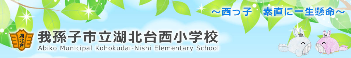 我孫子市立湖北台西小学校