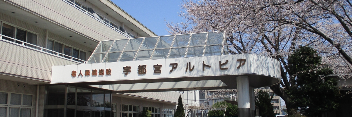 老人保健施設宇都宮アルトピア