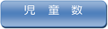 児童数