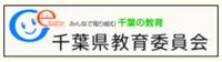 千葉県教育委員会