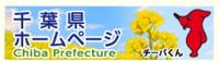 千葉県ホームページ