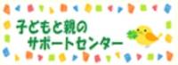 子どもと親のサポートセンター