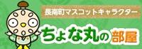 ちょな丸の部屋