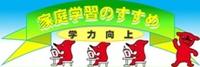 家庭学習のすすめ