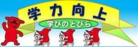 学力向上