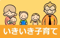 いきいき子育て