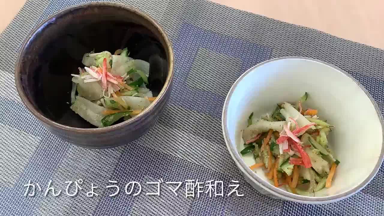 ご飯に合う野菜のおかず　～かんぴょうのゴマ酢和え