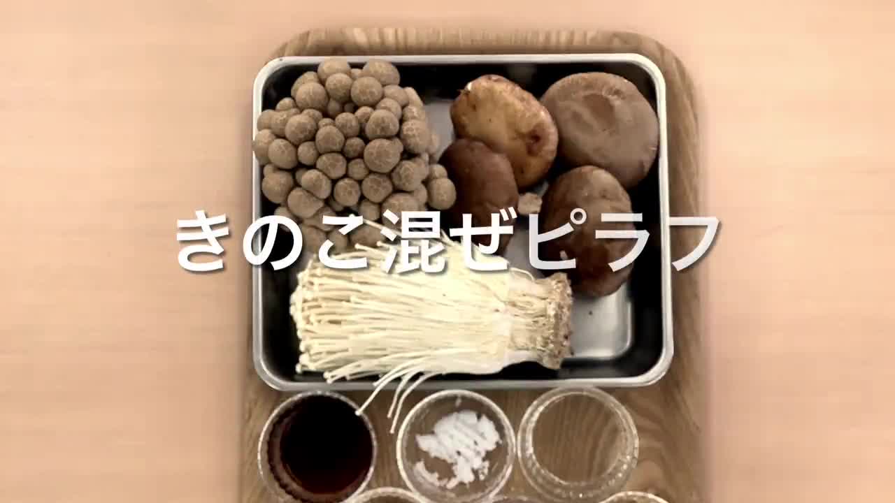 栃木県産米を美味しく食べる　～きのこ混ぜピラフ
