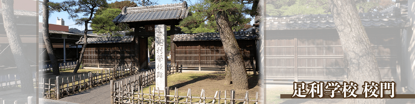 足利学校　校門