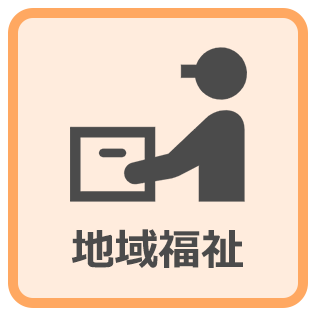 地域福祉