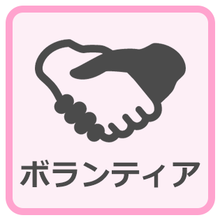 ボランティア