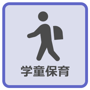 学童保育