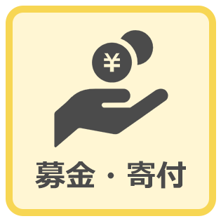 募金・寄付