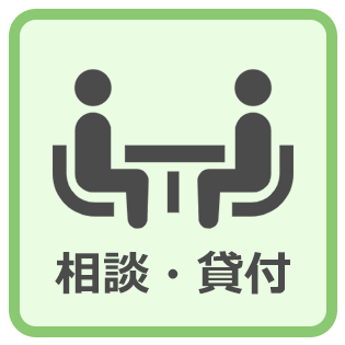 相談・貸付