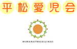 平松愛児会
