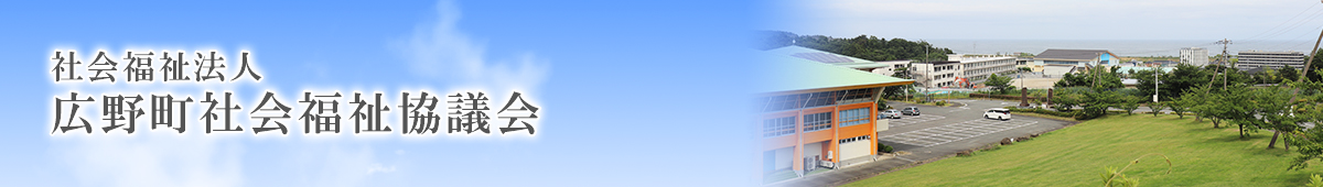 広野町社会福祉協議会
