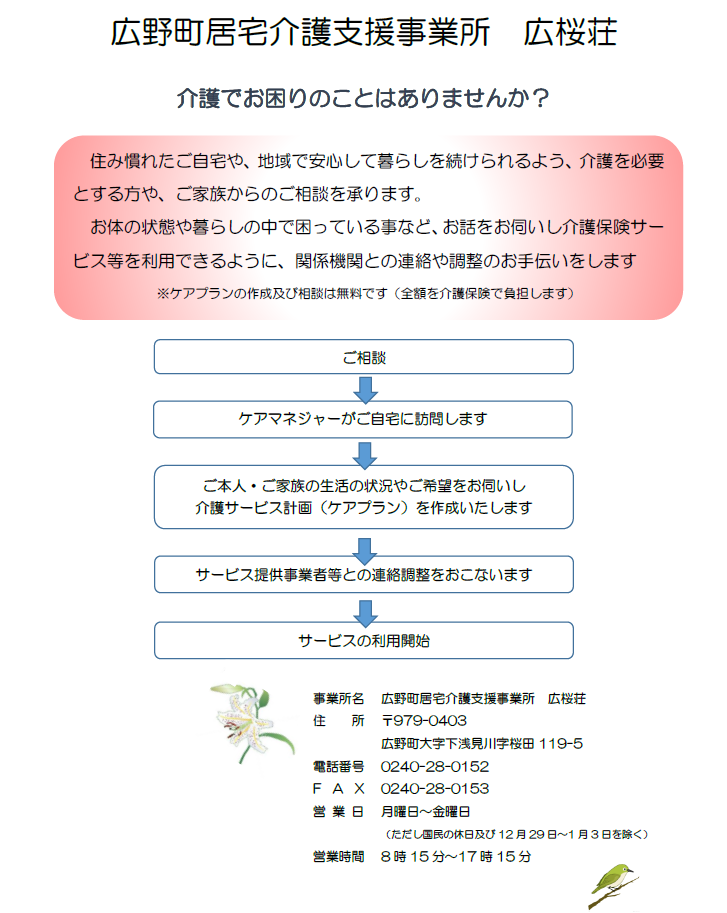 広野町居宅介護支援事業所リーフレット