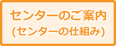 センターのご案内（センターの仕組み）