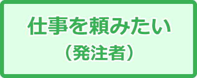 仕事を頼みたい（発注者）