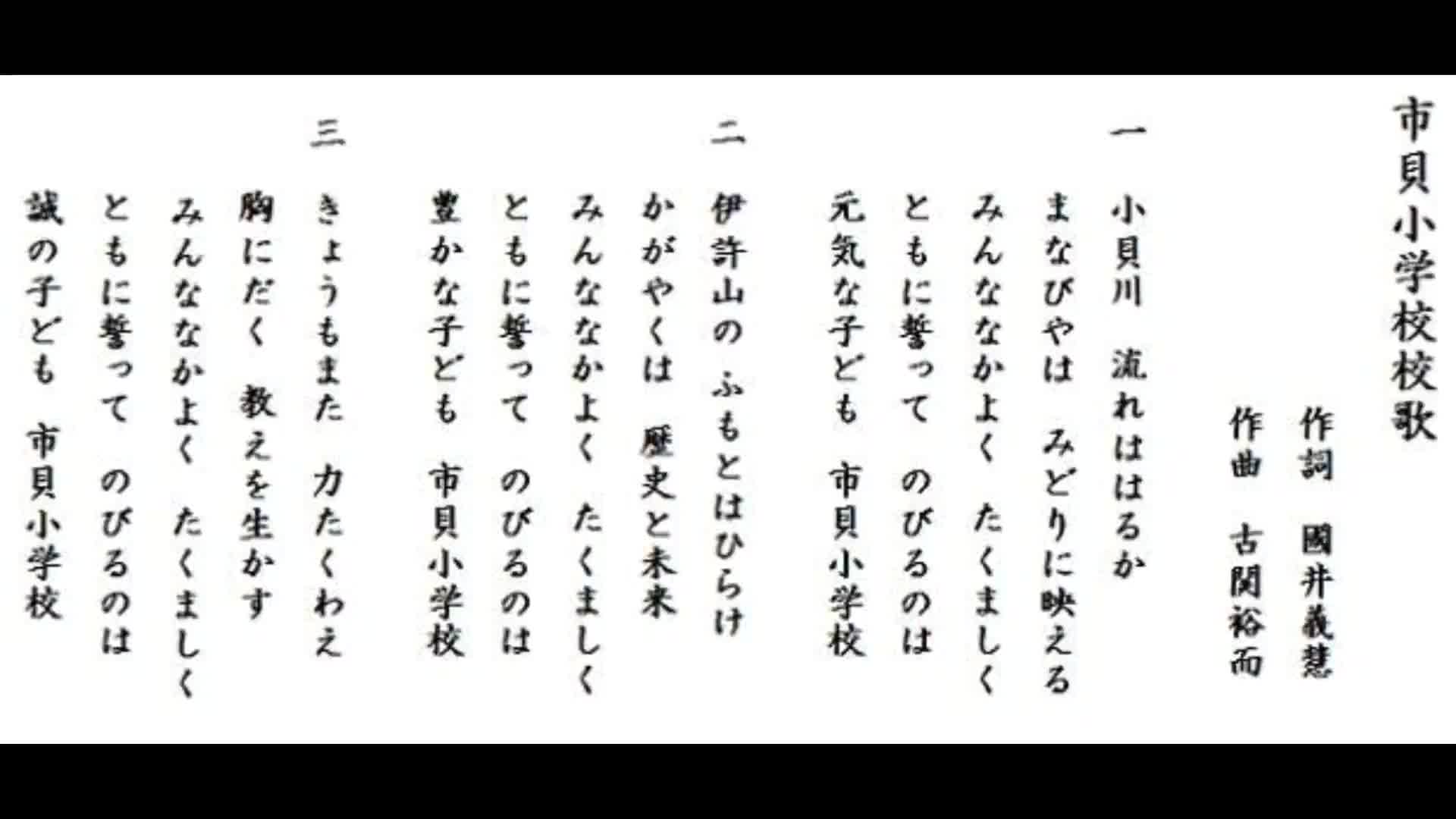 市貝小学校校歌（クリックすると聴くことができます。）