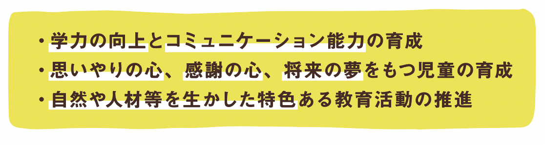 荒川小学校の特色