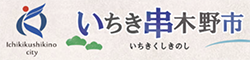 いちき串木野市ホームページ