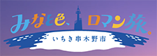いちき串木野市観光情報ホームページ