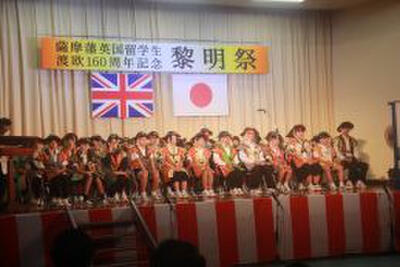 薩摩藩英国留学生渡欧１６０周年記念黎明祭