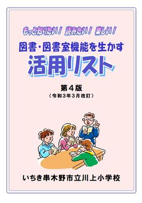 図書_図書室機能を生かす活用リスト_表紙