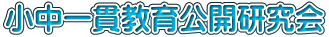 小中一貫教育公開研究会