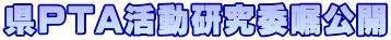 県PTA活動研究委嘱公開
