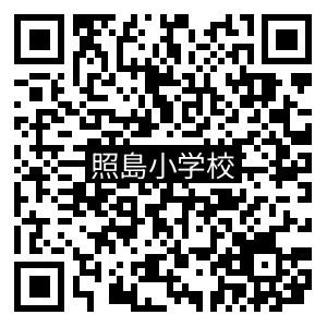学校QRコード