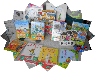 新刊図書コーナー