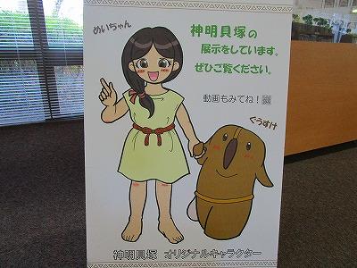 神明貝塚のキャラクターの写真