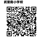 武里南小学校