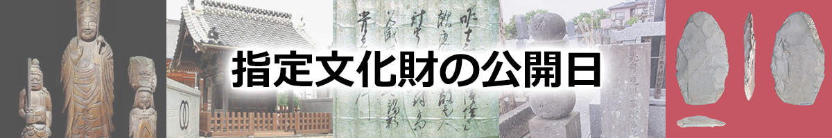 指定文化財の公開日