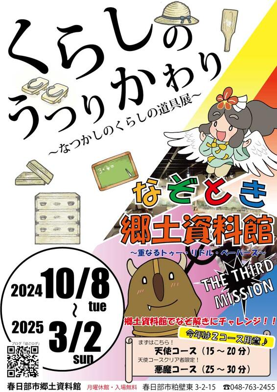 画像：くらしのうつりかわり2024チラシ