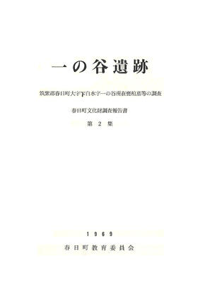 福岡県春日市一の谷遺跡報告書
