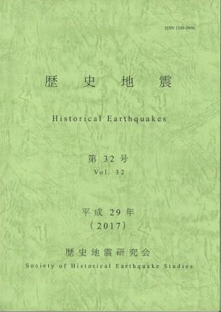 歴史地震３２表紙