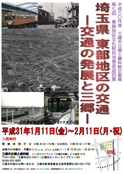 三郷市東部地区の交通展ポスター